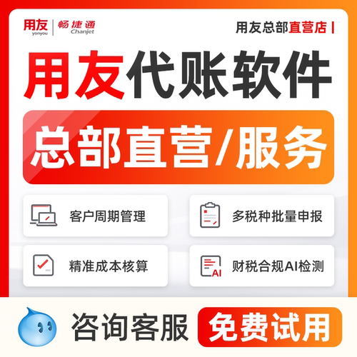 用友财务软件代账版畅捷通易代账