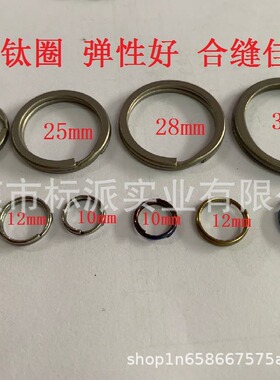 钛10.12.14.18.25.32mm钥匙圈环挂定纯钛钥匙环弹性好厂家批发