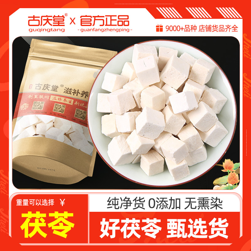 茯苓中药材500g克云南白茯苓正品泡水喝白茯苓块丁可炒可磨茯苓粉