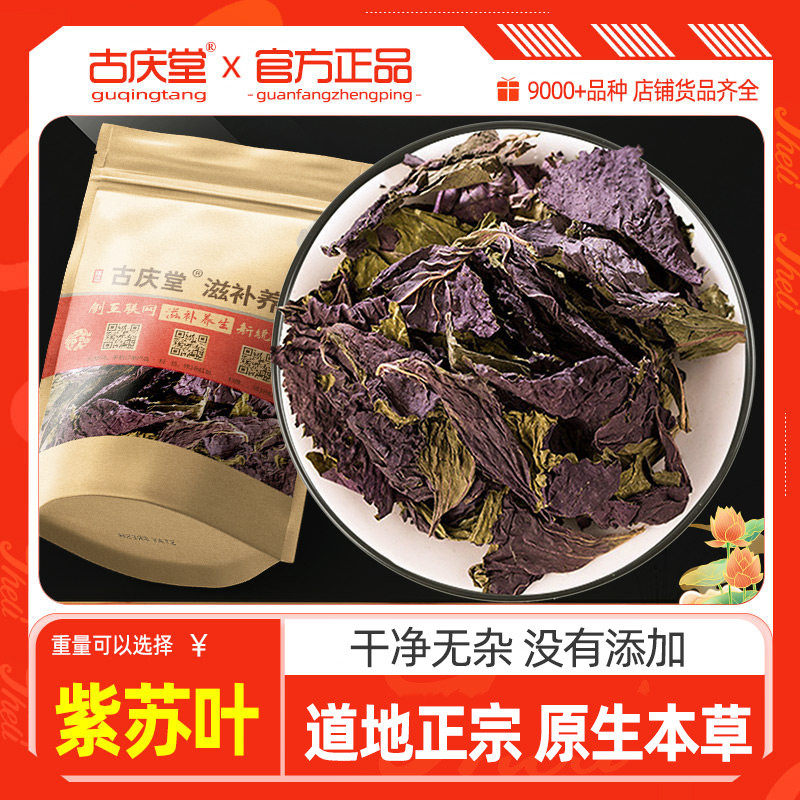 紫苏叶原本草500g克 紫苏叶香料食用新鲜干货子苏叶赤苏泡茶水