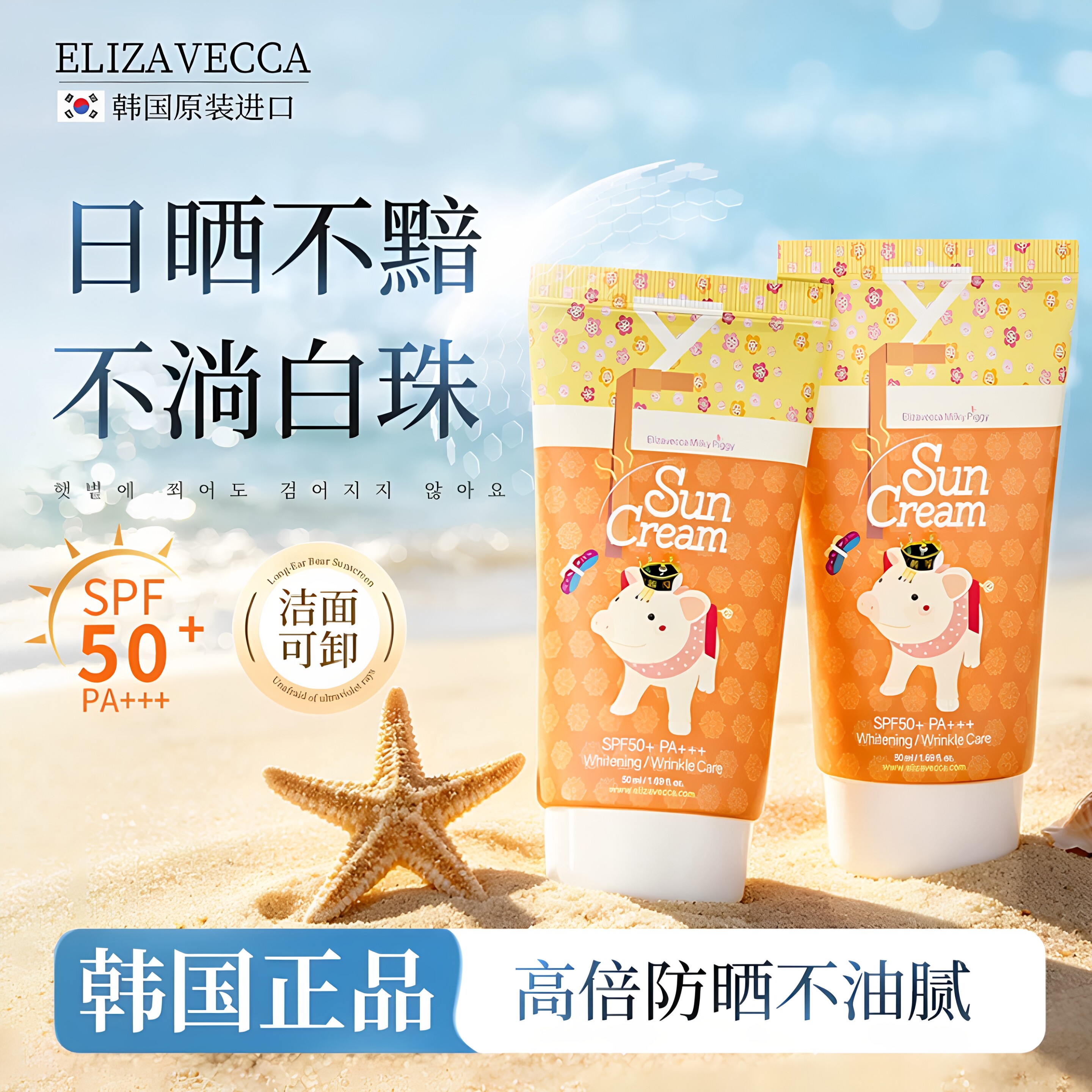 伊丽莎白小猪防晒霜清爽军训乳