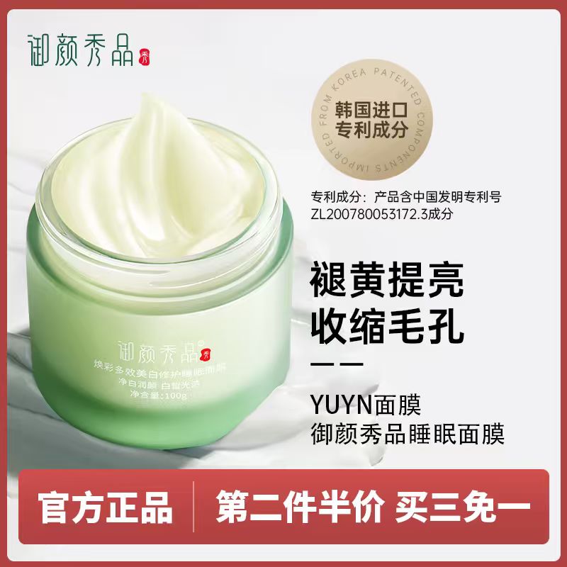 yuyn面膜睡眠补水涂抹