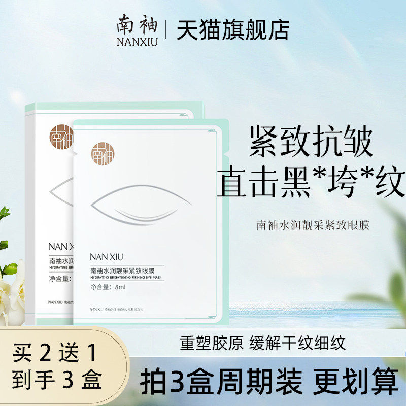 南袖眼膜淡化眼霜补水