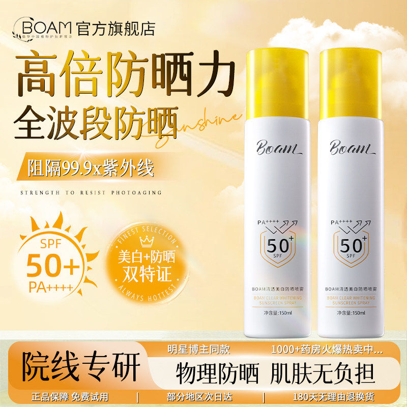 boam防晒喷雾户外青少年身体全身通用防水防汗防紫外线持久保湿