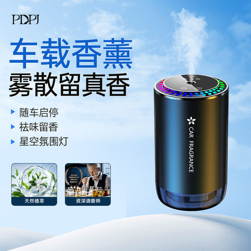 pdpj品智达车载香薰持久留香