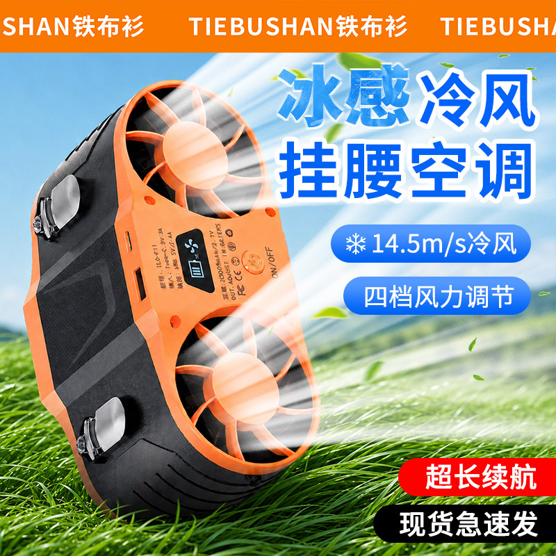 铁布衫挂腰风扇制冷超长续航
