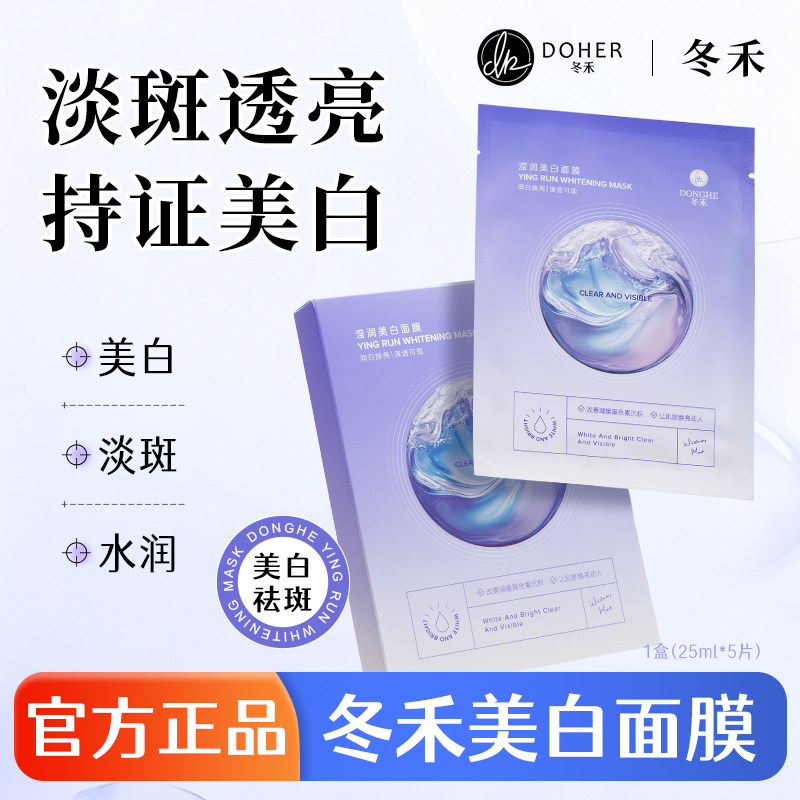 冬禾面膜补水东禾提亮肤色烟酰胺