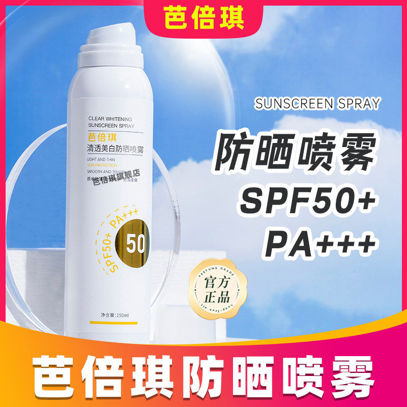 芭贝琪防晒喷雾青少年体全身通用防水汗紫外线持久保湿可带上飞机
