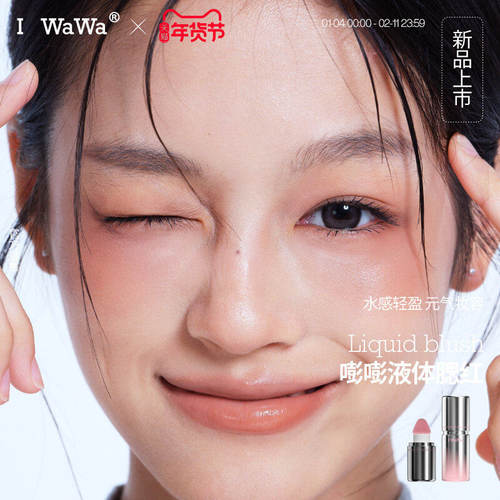 iwawa嘭嘭腮红液03樱花粉伊娃