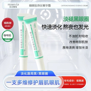 菲诗雅集精华霜咖啡因眼部淡黑