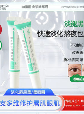 菲诗雅集精华霜咖啡因眼部淡黑