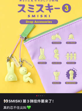 正品SMISKI三代扭蛋挂件扭扭球周边包挂配饰钥匙扣可爱夜光角落君