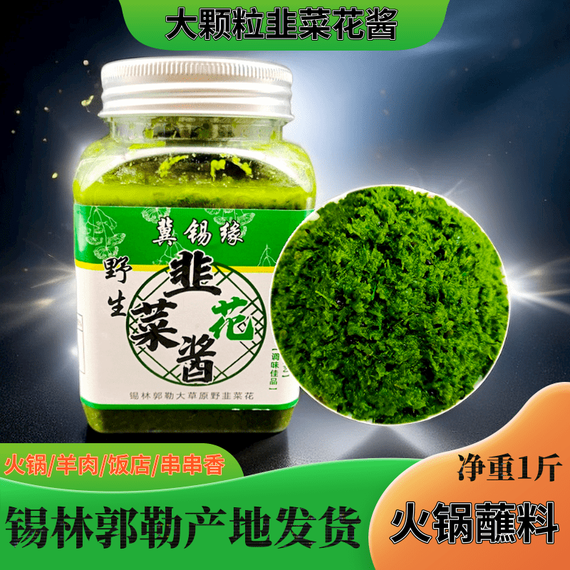 大颗粒野生韭菜花酱新鲜火锅蘸料