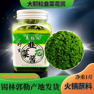 韭菜花酱内蒙野生商用草原韭花酱东北大颗粒新鲜手工瓶装 火锅蘸料