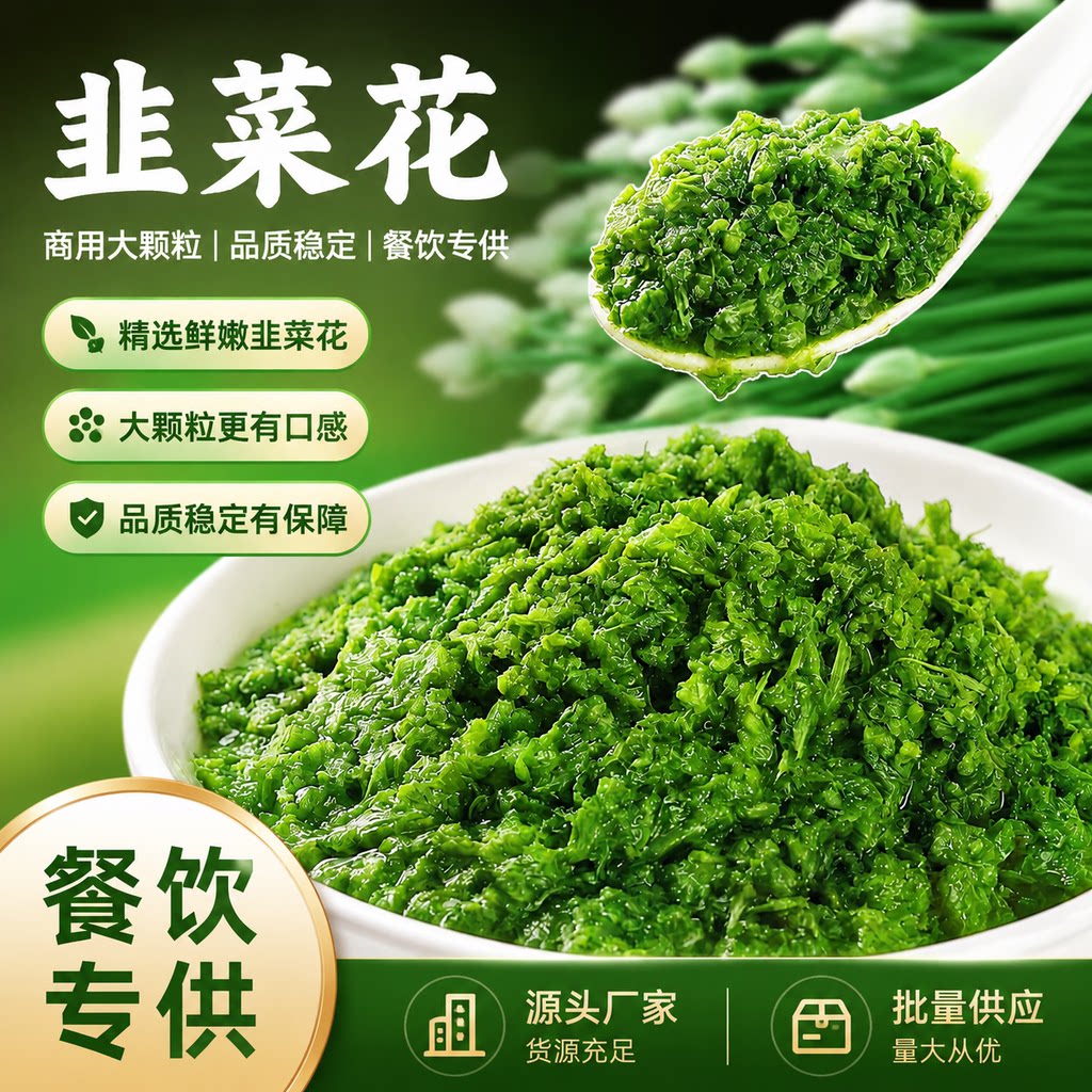 韭菜花酱商用野生内蒙古新鲜韭花酱大颗粒手工自制草原火锅蘸料
