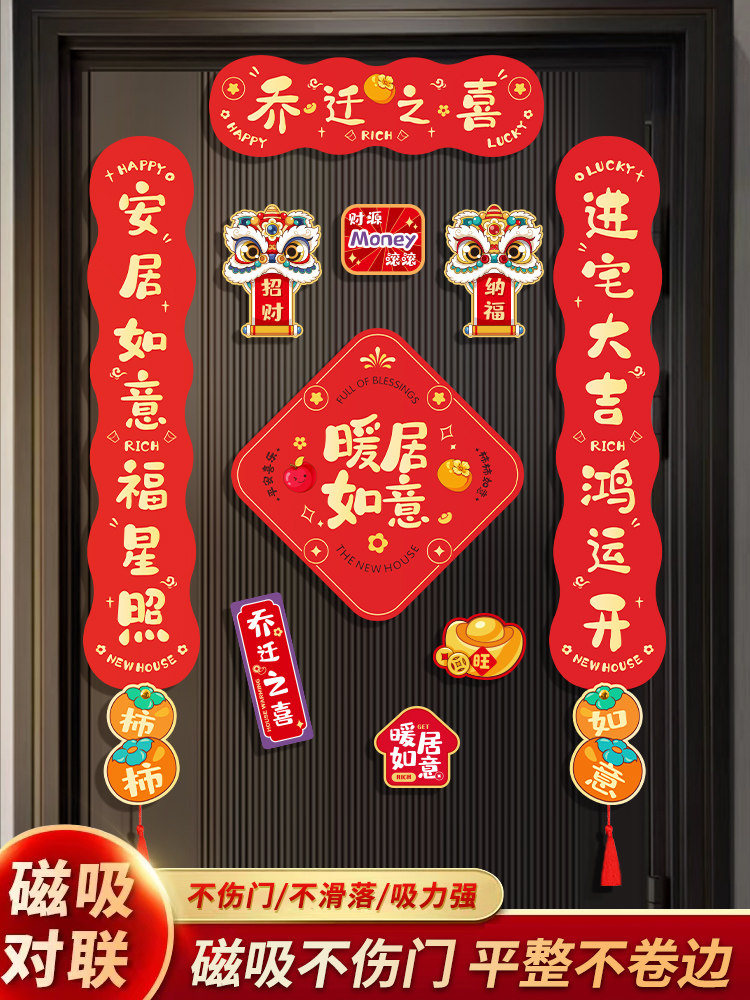采购产品磁性乔迁装饰，新家对联，房子礼品，全套搬进门装饰仪式