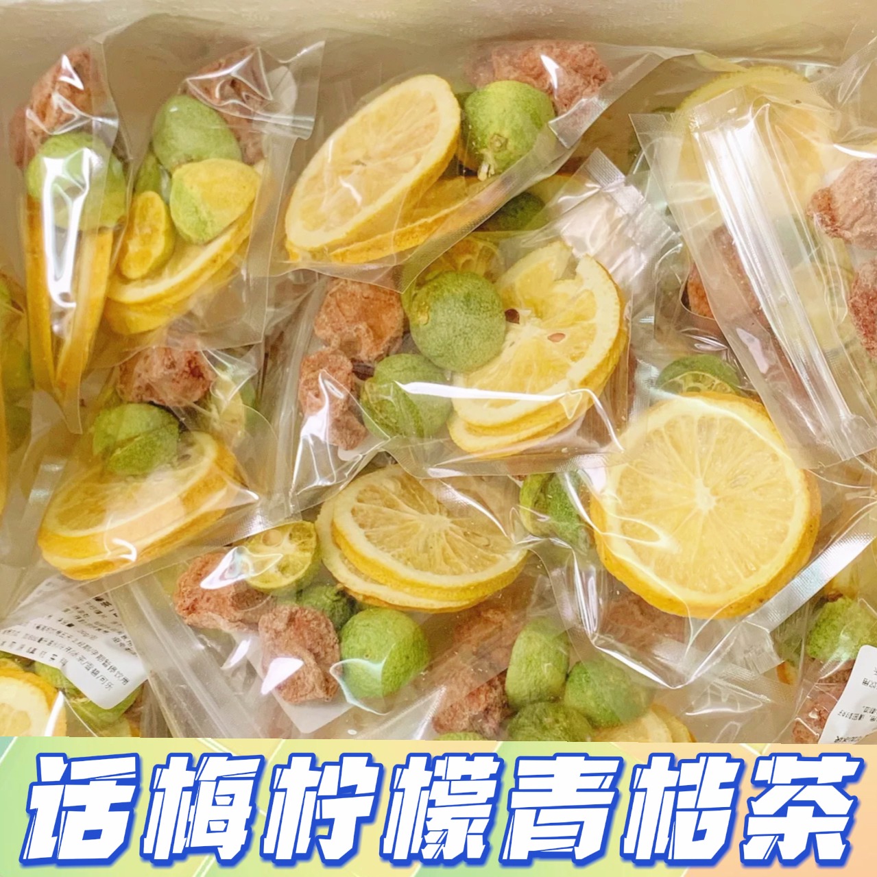 冻干话梅青桔柠檬片茶冲泡饮品果茶冷泡水果茶包九制咸柠茶泡水喝
