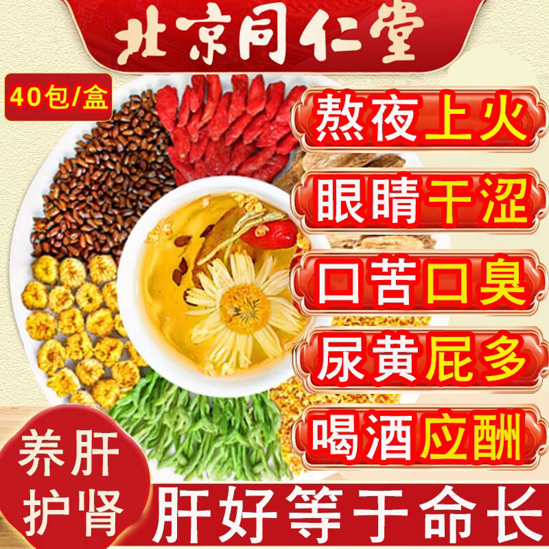 南京同仁堂菊花枸杞决明子茶金银花火去熬夜恢复养肝护肝养生茶包