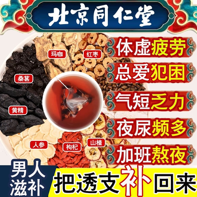 同仁堂人参枸杞茶男肾补精五宝茶黄精养护肾熬夜养生茶桑葚九宝茶