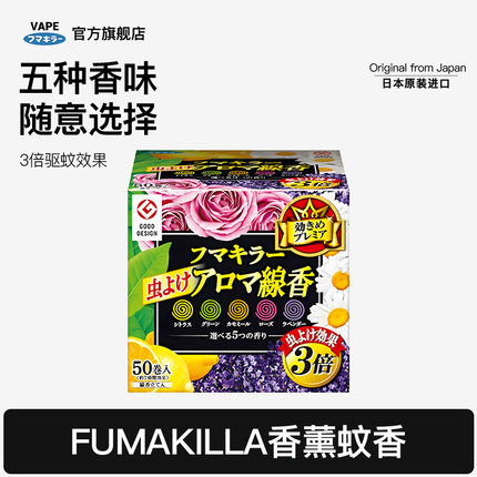 VAPE线蚊香家用室内盘香厕所除臭卫生间香薰五种香型【香港直邮】