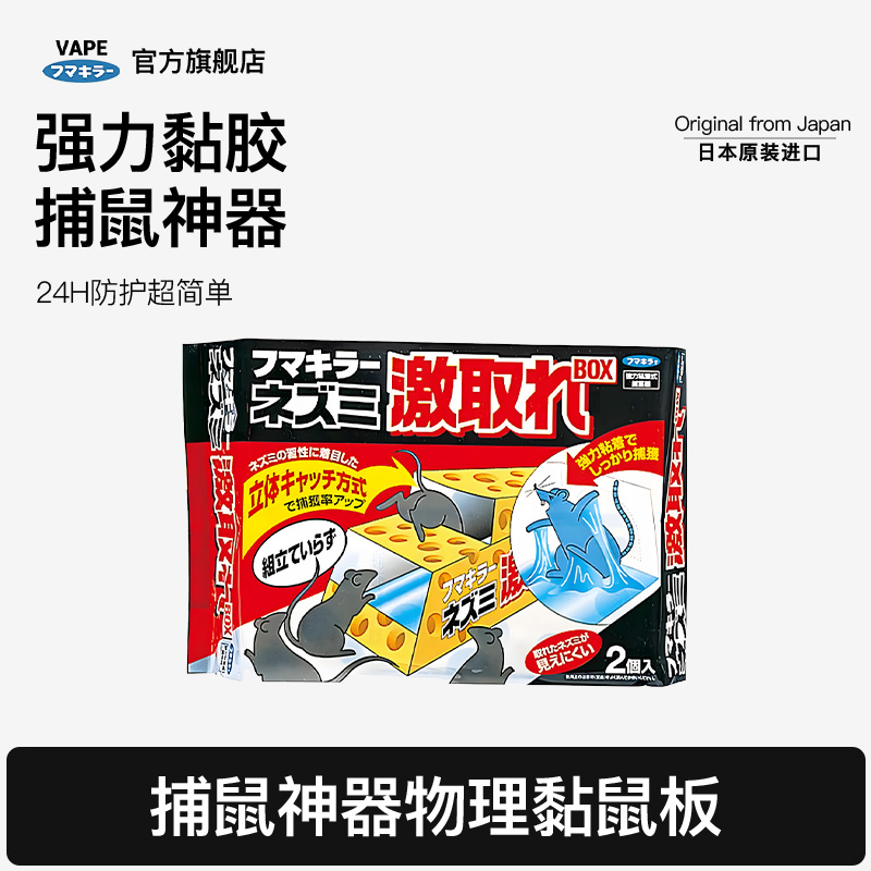 日本强力黏胶VAPE捕鼠神器