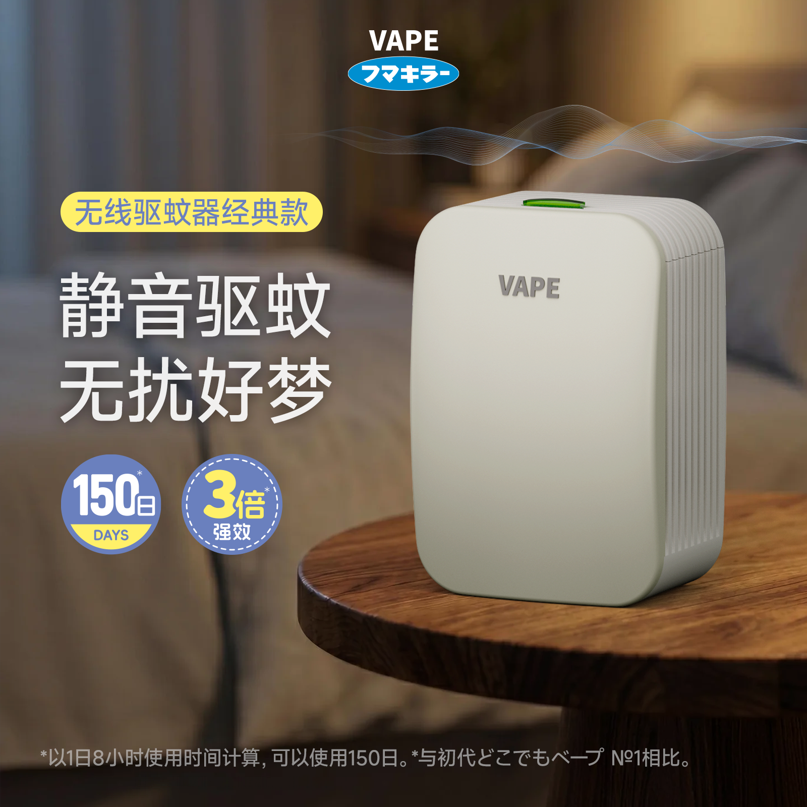 日本VAPE未来驱蚊器室内3倍150