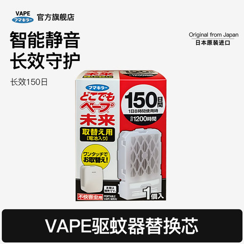 日本VAPE未来驱蚊器替换芯