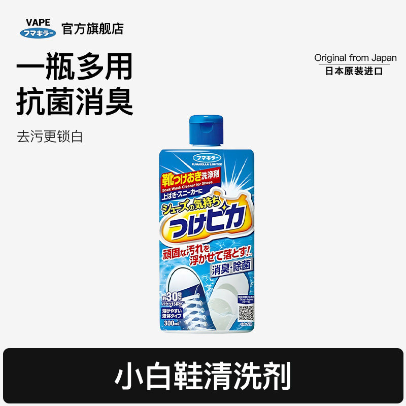 日本进口VAPE除菌消臭鞋类小白鞋专用洁净清洁剂FUMAKILLA300ml