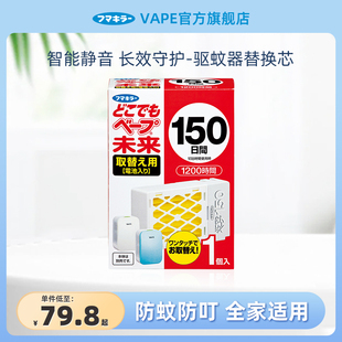 日本VAPE未来电池150日替换装 室内驱蚊驱虫女士宝宝静音电替换芯