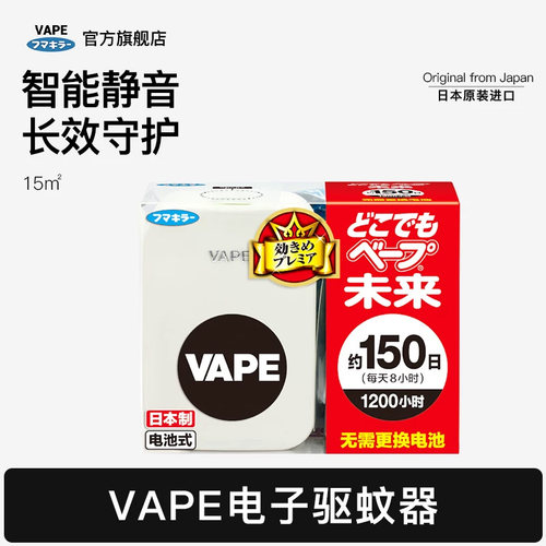 日本VAPE未来室内驱蚊器