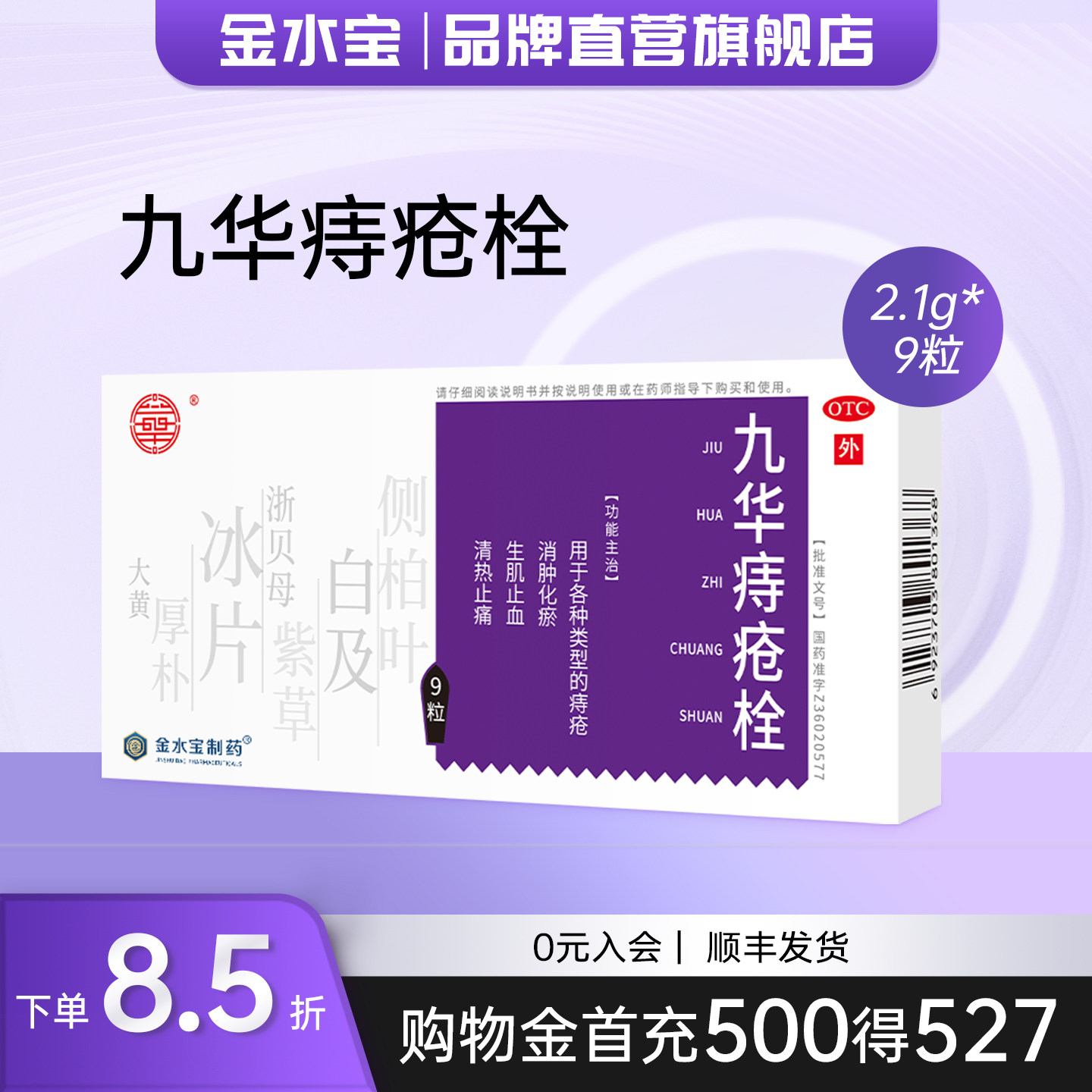 金水宝制药九华痔疮栓痔疮药清热止痛生肌止血消肿化瘀各类痔疮
