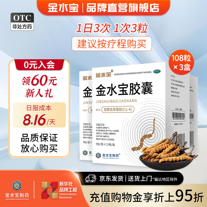 [金水宝]金水宝胶囊0.33g*108粒/盒⭐认准品牌旗舰店补肾益气治阳痿早泄秘精益气