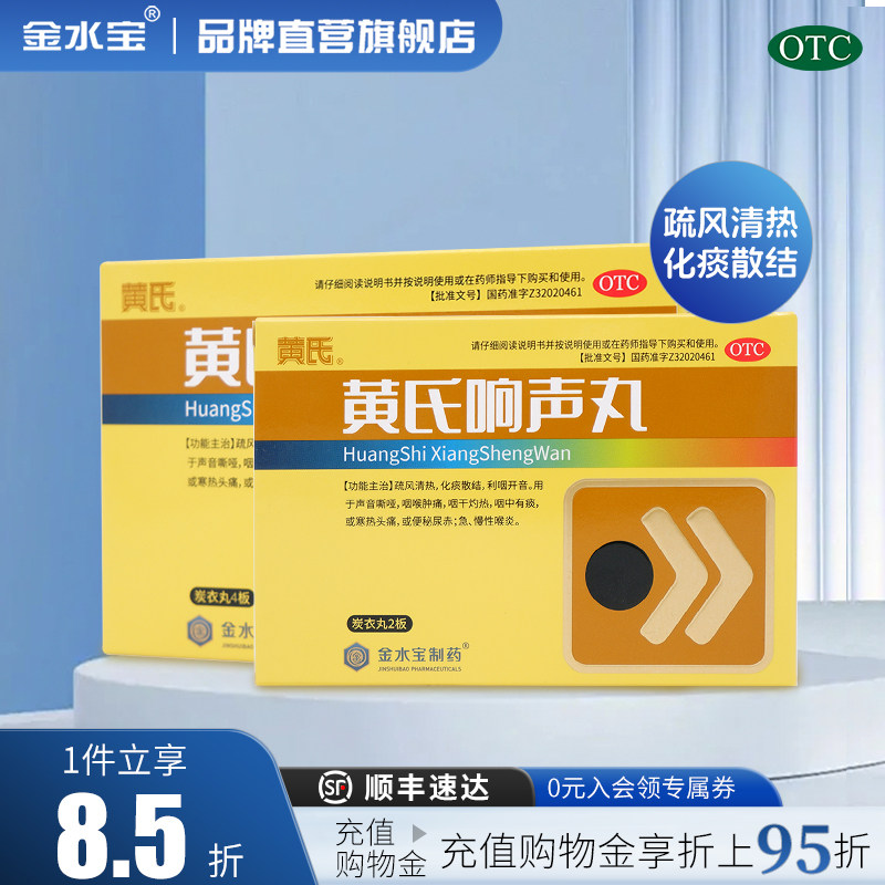 黄氏响声丸144丸咽喉肿痛有痰急慢性喉炎感冒药治嗓子用药正品