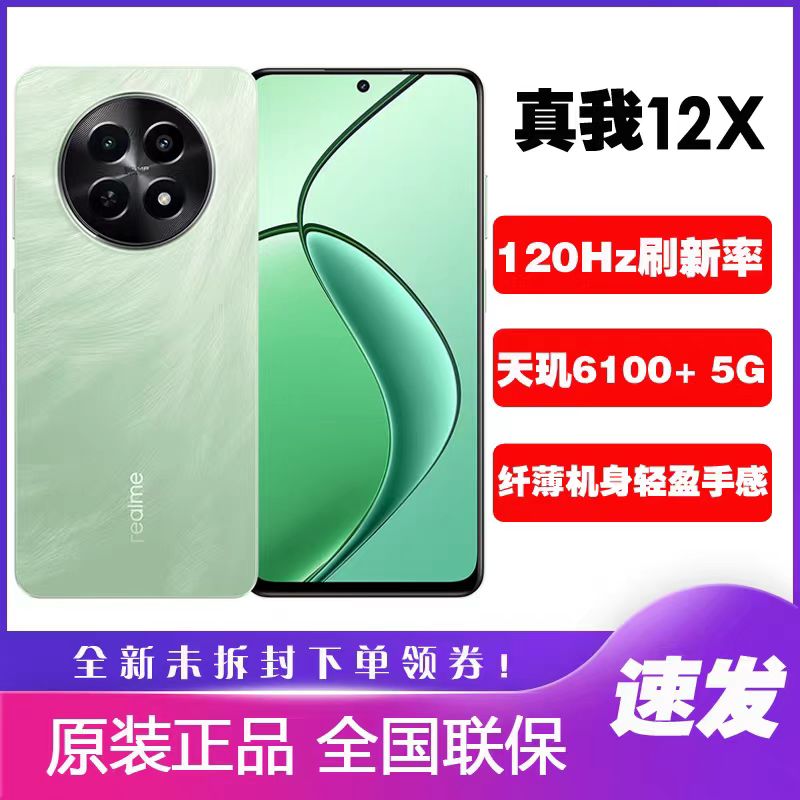 Realme/真我 12X 新品智能5G手机真我12x大电池长续航120Hz高刷屏