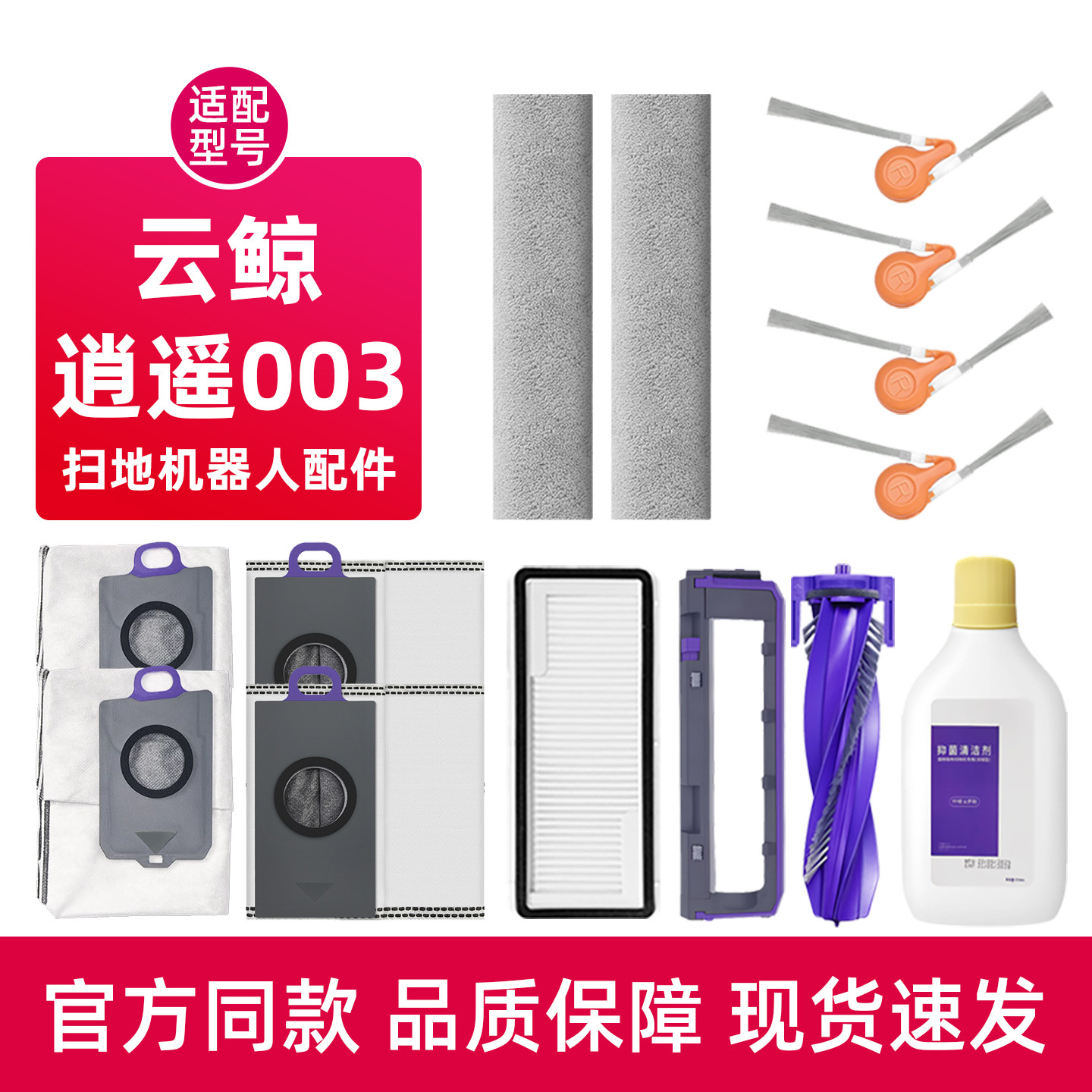 适用于云鲸逍遥003扫地机器人配件集尘袋滤网抹布滚边刷清洁液
