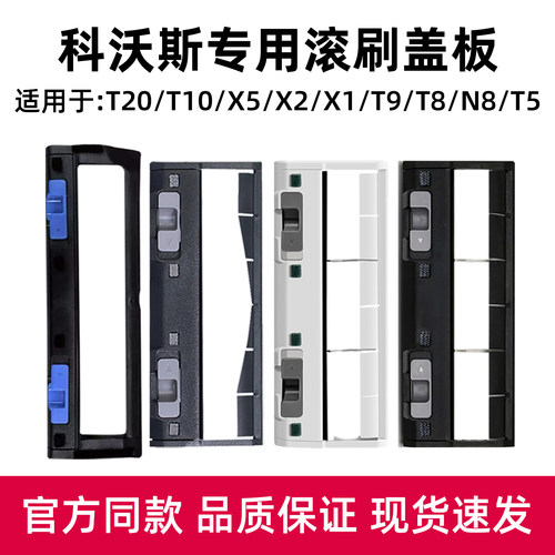 科沃.斯扫地机器人滚刷盖板