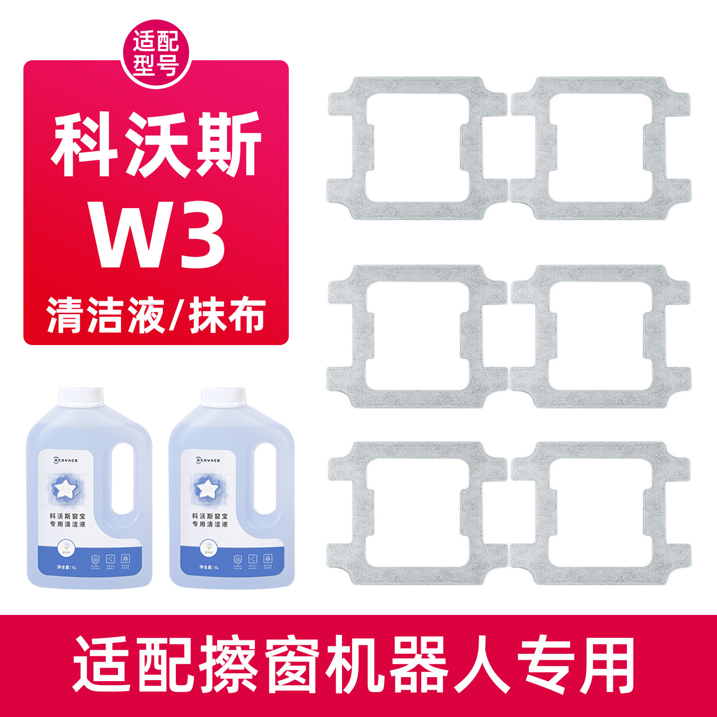 适配科沃斯擦窗机器人配件W3抹布原装清洁液耗材窗宝玻璃水