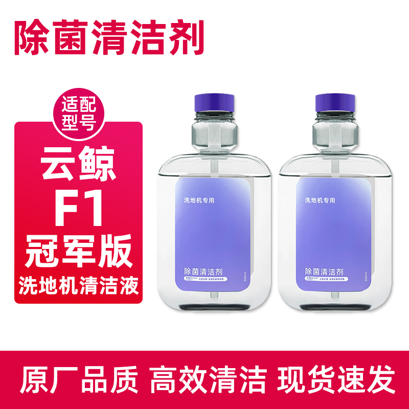 适用于云鲸智能洗地机F1冠军版除菌清洁剂地板地面清洗液配件耗材