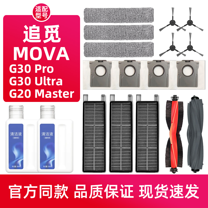 适配追觅MOVA G30 PRO扫地机器人配件G20 Master滚边刷滤网尘袋-封面