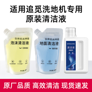 适用追觅洗地机原装清洁液H120/H30/T40/T50/T60 Ultra泡沫清洗剂