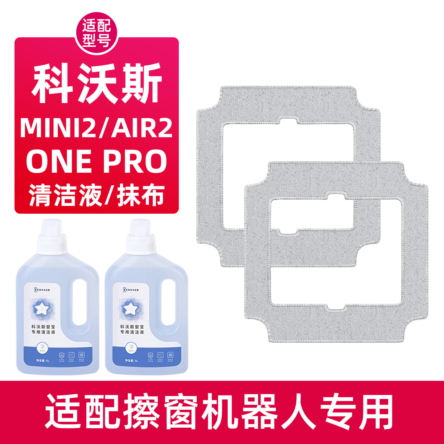 适用科沃斯MINI 2窗宝清洁液剂ONE PRO擦窗机器人AIR 2抹布玻璃水
