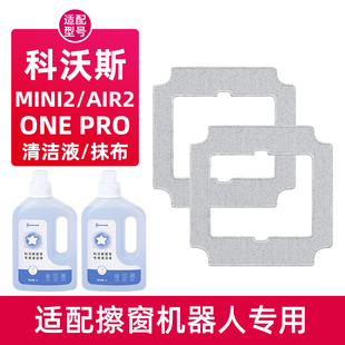 适用科沃斯MINI 2窗宝清洁液剂ONE PRO擦窗机器人AIR 2抹布玻璃水