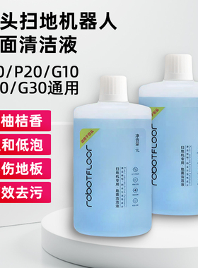 适配石头地面清洁液扫地机器人配件P10S/P20U/G30清洗剂G10清洗液