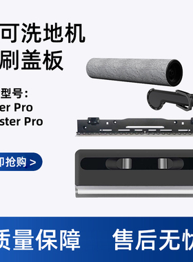 适配添可洗地机滚刷盖板芙万Stretch/Booster/Wiper PRO滤网配件