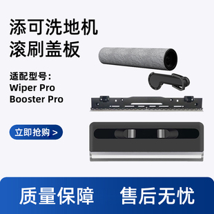 适配添可洗地机滚刷盖板芙万Stretch/Booster/Wiper PRO滤网配件