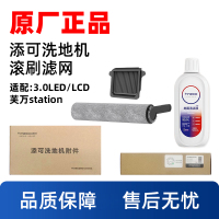 澜鲸适配添可3.0 LED/LCD洗地机配件Station地面清洁液滚刷滤芯