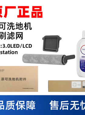 澜鲸适配添可3.0 LED/LCD洗地机配件Station地面清洁液滚刷滤芯