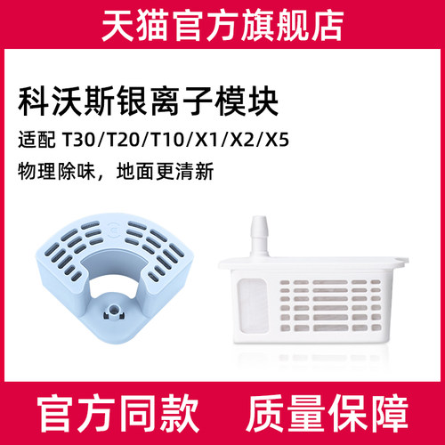 科沃.斯银离子除菌模块