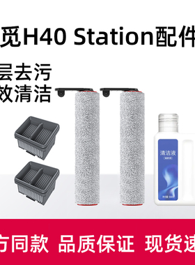 适配追觅洗地机配件H40 Station滚刷过滤网地面清洁液清洗剂耗材
