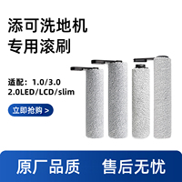 澜鲸适配添可洗地机配件滚刷2.0 PRO滚筒1代滤网3.0LED/slim耗材